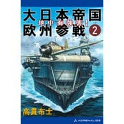 大日本帝国欧州参戦（2） 地中海強襲！（アドレナライズ） [電子書籍]