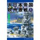 大日本帝国欧州激戦（1） 厳寒の死闘！（アドレナライズ） [電子書籍]
