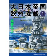 大日本帝国欧州激戦（1） 厳寒の死闘！（アドレナライズ） [電子書籍]
