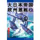 大日本帝国欧州激戦（2） 燃える白海戦線（アドレナライズ） [電子書籍]