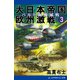 大日本帝国欧州激戦（3） バルト海殱滅戦（アドレナライズ） [電子書籍]