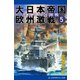 大日本帝国欧州激戦（5） モスクワ包囲戦（アドレナライズ） [電子書籍]