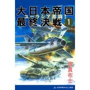 大日本帝国最終決戦（1） ユーラシア激闘！（アドレナライズ） [電子書籍]