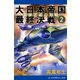 大日本帝国最終決戦（2） 栗林忠道の知略（アドレナライズ） [電子書籍]