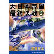 大日本帝国最終決戦（2） 栗林忠道の知略（アドレナライズ） [電子書籍]