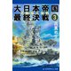 大日本帝国最終決戦（3） 北極海大海戦！（アドレナライズ） [電子書籍]