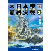 大日本帝国最終決戦（3） 北極海大海戦！（アドレナライズ） [電子書籍]