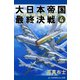 大日本帝国最終決戦（4） 北極圏渡洋爆撃！（アドレナライズ） [電子書籍]