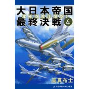 大日本帝国最終決戦（4） 北極圏渡洋爆撃！（アドレナライズ） [電子書籍]