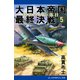 大日本帝国最終決戦（5） モスクワの落日（アドレナライズ） [電子書籍]