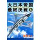 大日本帝国最終決戦（6） 傀儡国家の終焉（アドレナライズ） [電子書籍]