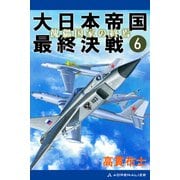 大日本帝国最終決戦（6） 傀儡国家の終焉（アドレナライズ） [電子書籍]