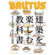 BRUTUS （ブルータス） 2022年 2月15日号 No.955 （建築を楽しむ教科書 小さな建築、愛される建築）（マガジンハウス） [電子書籍]