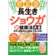長生きショウガ新健康法大全（文響社） [電子書籍]