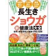 長生きショウガ新健康法大全（文響社） [電子書籍]