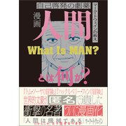 漫画 人間とは何か？（文響社） [電子書籍]