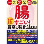 腸すごい！ 医学部教授が教える最高の強化法大全 健康な心も体もすべては腸しだい！ 人生を変える腸内細菌の育て方完全ガイド（文響社） [電子書籍]