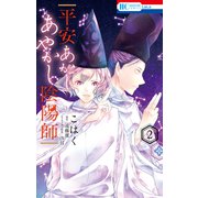 平安あかしあやかし陰陽師（2）（白泉社） [電子書籍]