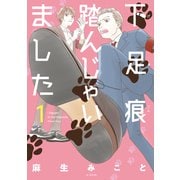 下足痕踏んじゃいました（1）（白泉社） [電子書籍]