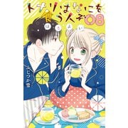 トナリはなにを食う人ぞ ほろよい（8）（白泉社） [電子書籍]