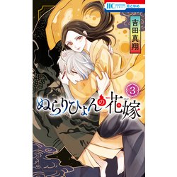 ヨドバシ Com ぬらりひょんの花嫁 3 白泉社 電子書籍 通販 全品無料配達