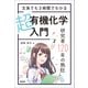 文系でも3時間でわかる 超有機化学入門（裳華房） [電子書籍]