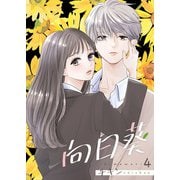 向日葵 4巻（Colorful！） [電子書籍]