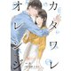 カタワレオレンジ 20巻（Colorful！） [電子書籍]