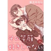 その笑顔好きじゃない 56巻（Colorful！） [電子書籍]