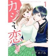 カジって恋して【合冊版】1（Colorful！） [電子書籍]