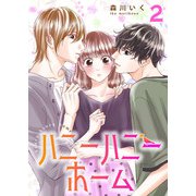 ハニーハニーホーム【合冊版】2（Colorful！） [電子書籍]