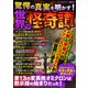 驚愕の真実を明かす！世界の怪奇譚（スタジオ・グリーン） [電子書籍]