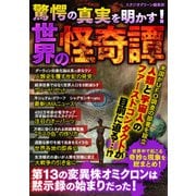 驚愕の真実を明かす！世界の怪奇譚（スタジオ・グリーン） [電子書籍]