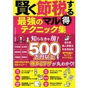 賢く節税する最強のマル得テクニック集（スタジオ・グリーン） [電子書籍]