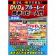 誰でも一発でできる！DVD＆ブルーレイ簡単コピー入門（スタジオ・グリーン） [電子書籍]