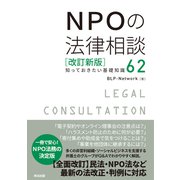 NPOの法律相談（改訂新版）――知っておきたい基礎知識62（英治出版） [電子書籍]