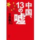 中国、13の嘘（飛鳥新社） [電子書籍]