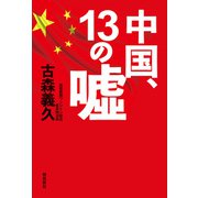 中国、13の嘘（飛鳥新社） [電子書籍]