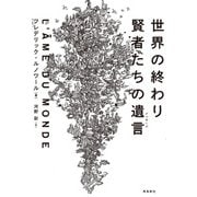 世界の終わり 賢者たちの遺言（飛鳥新社） [電子書籍]