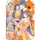 皇帝と柳の寵姫 2（ジャイブ） [電子書籍]