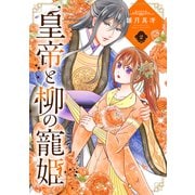皇帝と柳の寵姫 2（ジャイブ） [電子書籍]