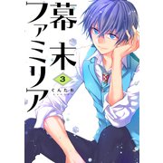 幕末ファミリア 3（ジャイブ） [電子書籍]