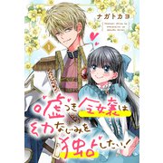 嘘つき令嬢は幼なじみを独占したい！ 1（ジャイブ） [電子書籍]