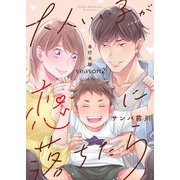 大人いい子が恋に落ちたら～season2～【単行本版】（マカロンリンクス） [電子書籍]