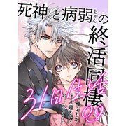 死神くんと病弱ちゃんの終活同棲31日生活 9巻（WBASE） [電子書籍]