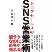 トップセールスのSNS営業術（秀和システム） [電子書籍]