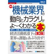 図解入門業界研究 最新機械業界の動向とカラクリがよ～くわかる本（第3版）（秀和システム） [電子書籍]