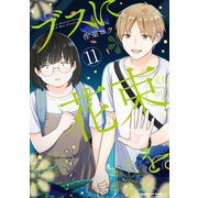 ブスに花束を。（11）（KADOKAWA） [電子書籍]