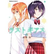ラストギアス （6）（KADOKAWA） [電子書籍]