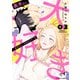 美木さん、大好きです！ （3）（KADOKAWA） [電子書籍]